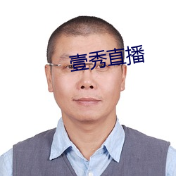 壹秀(秀)直播