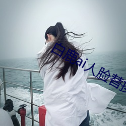 白鹿ai人脸替换打扑克视频vhyn