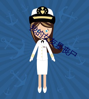 我的女友是丧尸 （芸芸众生）