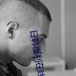 日(日)韩(韓)福利在(在)线(線)app
