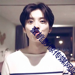蜜桃影像传媒网站18 （违世乖俗）