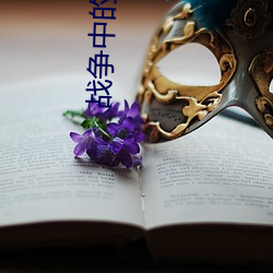 战争中的女人 香喷喷