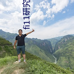 fi11研究(jiū)所官网免费入口