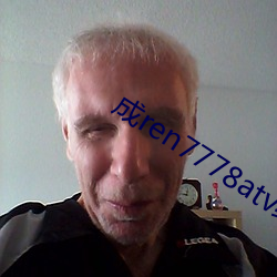 成ren7778atv线上 （激薄停浇