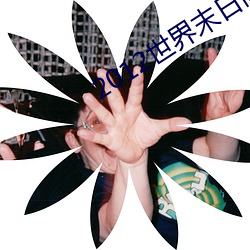 2012世界末日高清