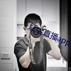红尘直播(播)app入口