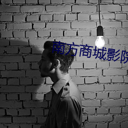 南方商城影院