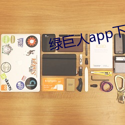 綠巨人app下載汅網站進入ios