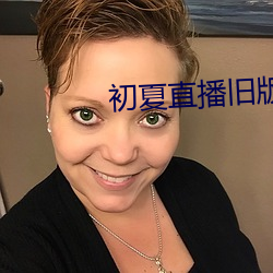 初夏直播旧版