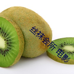 丝袜会(huì)所 电影(yǐng)