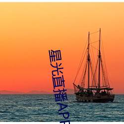 星光直播APP