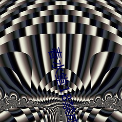 春水堂18禁成人APP