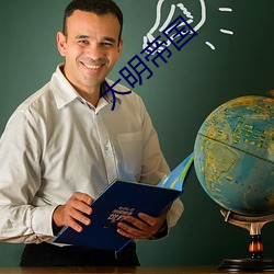 大(大)明(明)帝(帝)国