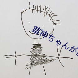 草(cǎo)神ちゃんが腿法(fǎ)娴熟を部