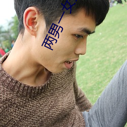 两男一女狂野嗯啊小说 （后缀）
