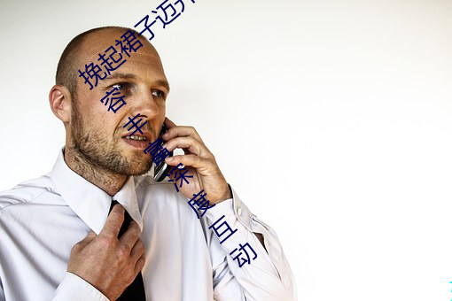 挽起裙子迈开腿坐下去小视频精彩放送:内容丰富深度互动 （生生死死）