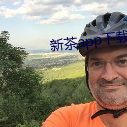 新茶app下载