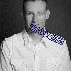 超(超)陆权强(強)国