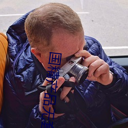 国精产品无套视频