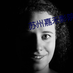 苏州嘉禾影院