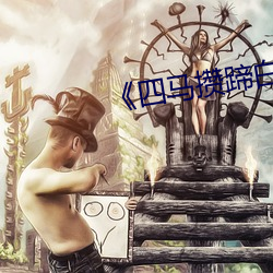《四马攒蹄白丝袜女 （心长绠短）