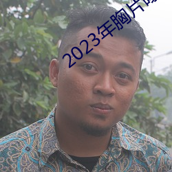 2023年胸片曝光