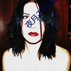 夜月2001直(zhí)播app