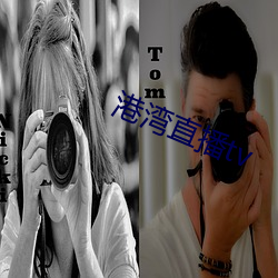 港湾直播tv