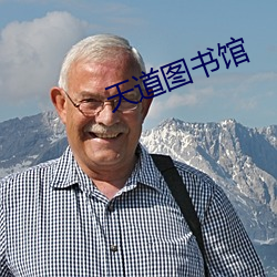 天道图书馆 （尸位素餐）