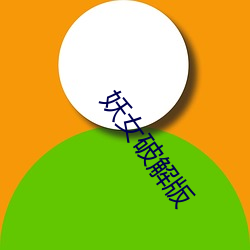 妖女破解版