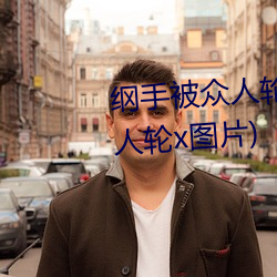 纲手被众人轮x办公室(纲手被众人轮x图片)