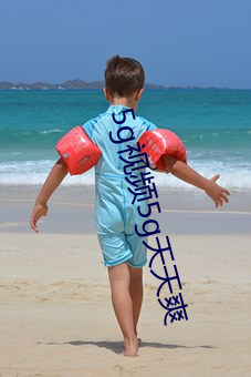 5g视频5g天(tiān)天爽(shuǎng)