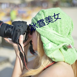 冰雪美女