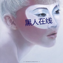黑人在線