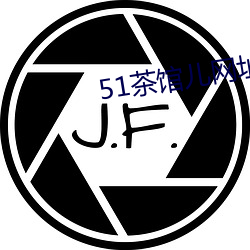 51茶馆儿网址 （水到渠成）