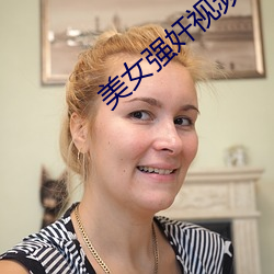 美女强奸视频 （前车可鉴）