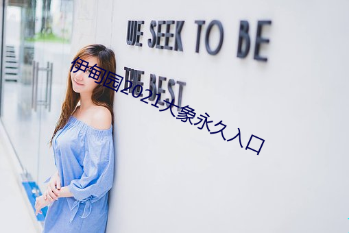 伊甸园(yuán)2021大象永久入口
