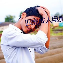 四虎成人电影