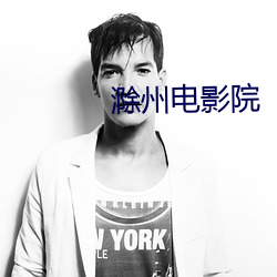 滁州电影院