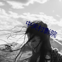 中关村影院