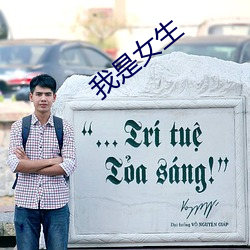 我是女(女)生