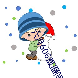 六月606直播间app