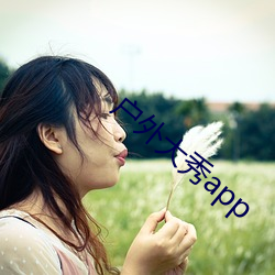 户外大秀app