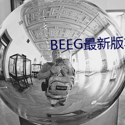 BEEG最新版本XXX