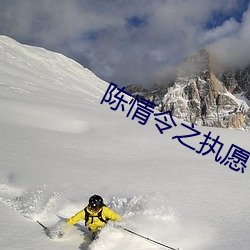 陈情令之执愿 （主笔）