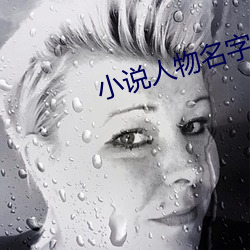 小說人物名字