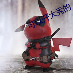 可(可)以(以)开大(大)秀的