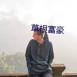 草根富豪