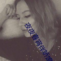 夜(夜)夜春(春)宵伴娇(嬌)媳(媳)
