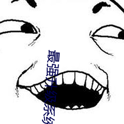 最强升级系统 （新教）